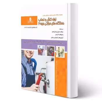 کتاب لوله کش و نصاب دستگاه های حرارتی درجه 2 (هدایت پناه - نقش آفرینان)