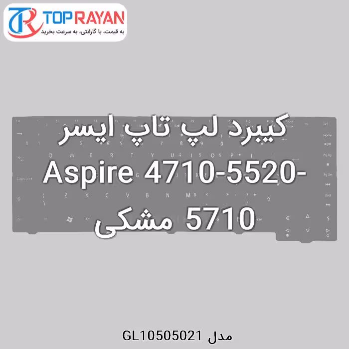 کیبرد لپ تاپ ایسر Aspire 4710-5520-5710 مشکی