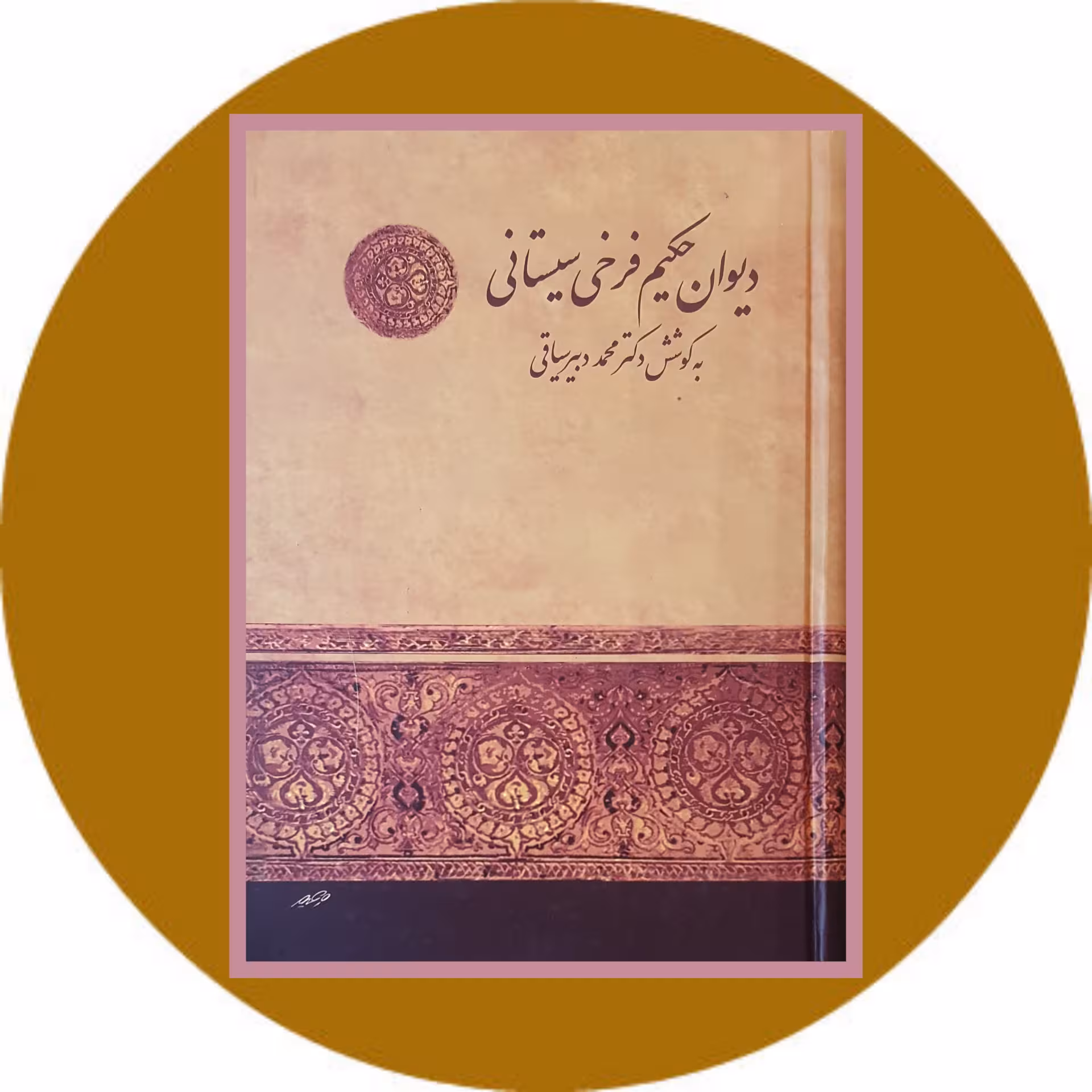 کتاب دیوان حکیم فرخی سیستانی- خرید با تخفیف چهل درصد ازکتاب دایره قهوه ای