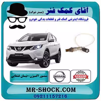 سنسور اکسیژن پایین نیسان قشقایی برند اصلی جنیون پارتس با تضمین اصالت