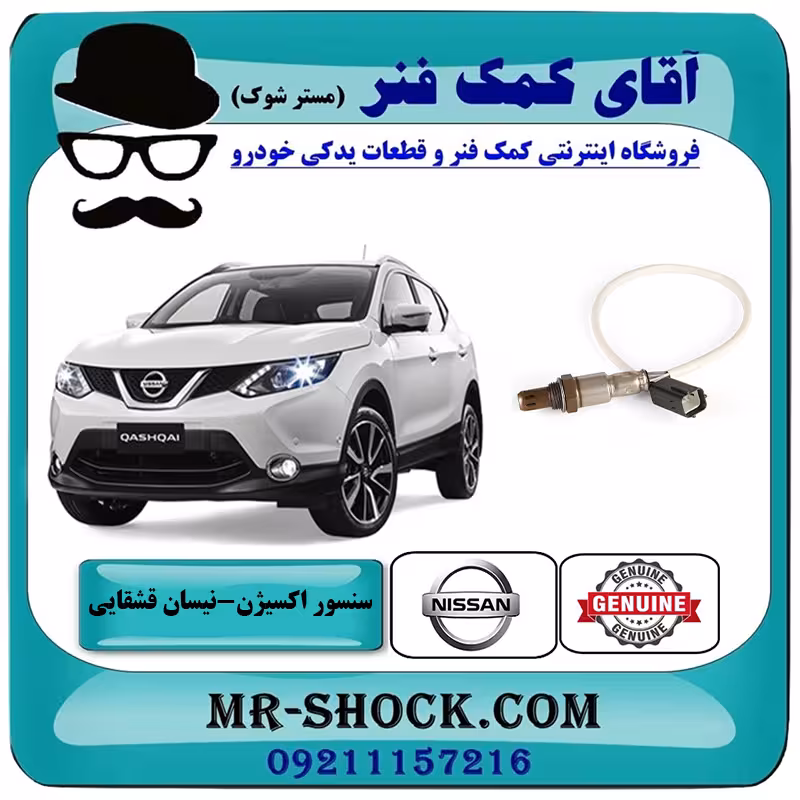 سنسور اکسیژن پایین نیسان قشقایی برند اصلی جنیون پارتس با تضمین اصالت