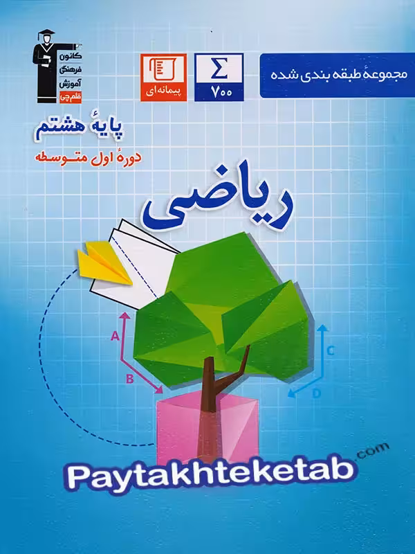 ریاضی هشتم طبقه بندی شده قلم چی