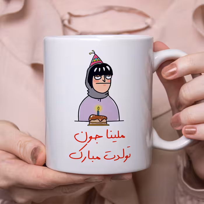 ماگ مدل تولدت مبارک طرح ملینا
