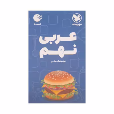 کتاب عربی نهم لقمه اثرعلیرضا براتی انتشارات مهر و ماه 