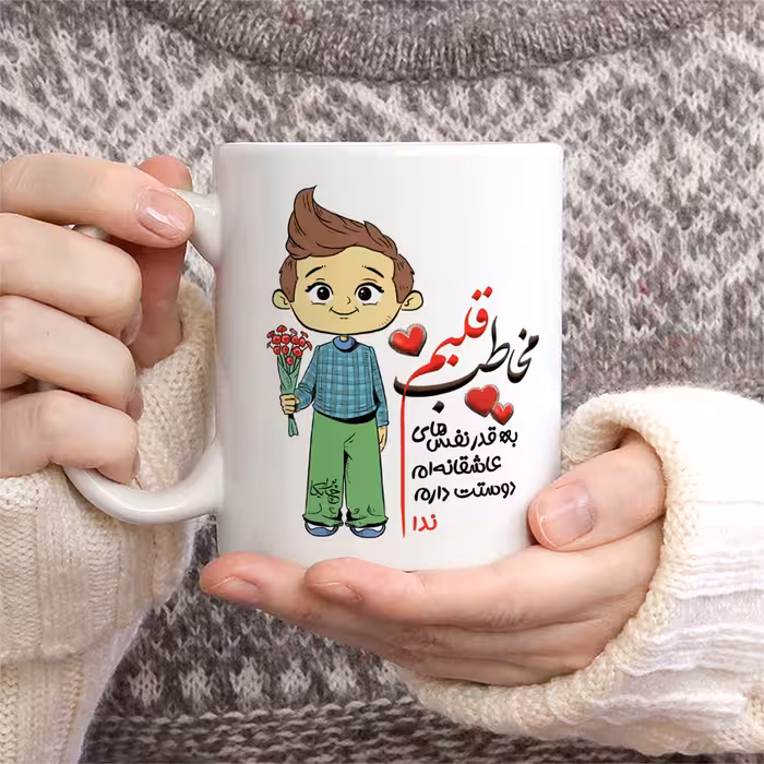 ماگ چاپریکا طرح مخاطب قلبم مدل ندا 