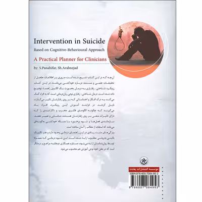 کتاب مداخله در خودکشی بر اساس رویکرد شناختی رفتاری برنامه‌ای کاربردی برای متخصصین بالینی اثر سجاد پناهی‌فر نشر موسسه انتشارات بعثت