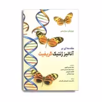 کتاب مقدمه ای بر آنالیز ژنتیک گریفیث اثر جمعی از نویسندگان انتشارات حیدری