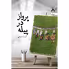 کتاب پرواز در پیله اثر کیمیا ذبیحی انتشارات یوپا