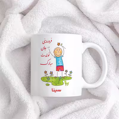 ماگ حس آمیزی طرح فروردینی جان تولدت مبارک مدل سینا 