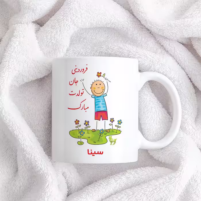 ماگ حس آمیزی طرح فروردینی جان تولدت مبارک مدل سینا 