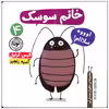 کتاب خانم سوسک اثر الیس گراول نشر نودا