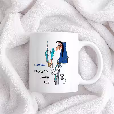 ماگ حس آمیزی طرح پرستار مدل ساجده