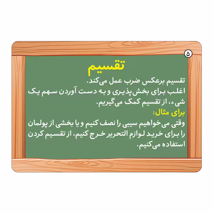 فلش کارت ضرب و تقسیم انتشارات برف