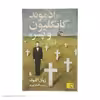 کتاب ادموند گانگلیون و پسر اثر ژوئل اگلوف نشر افق