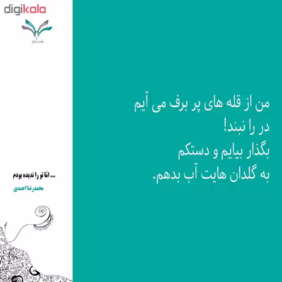کتاب ...اما تو را ندیده بودم محمدرضا احمدی انتشارات نامه مهر