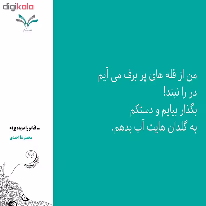 کتاب ...اما تو را ندیده بودم محمدرضا احمدی انتشارات نامه مهر