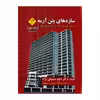 کتاب سازه های بتن آرمه اثر دکتر داود مستوفی نژاد انتشارات ارکان دانش جلد 1