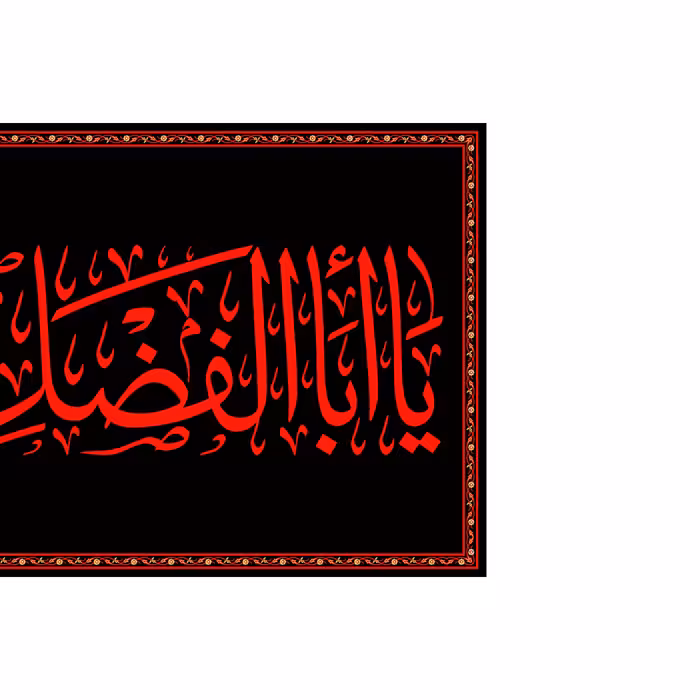 پرچم مدل کتیبه پشت منبری حضرت ابوالفضل کد 6965M