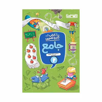 کتاب کار و تمرین جامع دوم اثر جمعی از نویسندگان انتشارات منتشران