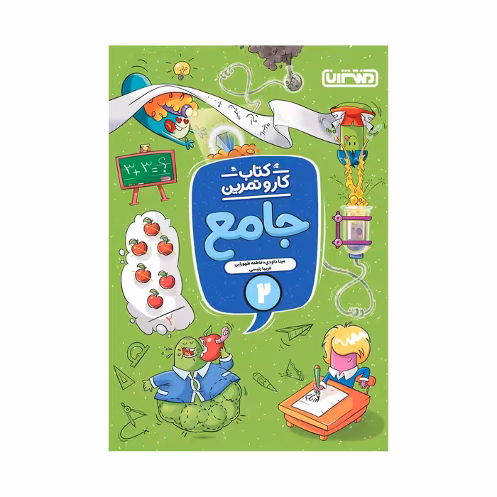 کتاب کار و تمرین جامع دوم اثر جمعی از نویسندگان انتشارات منتشران