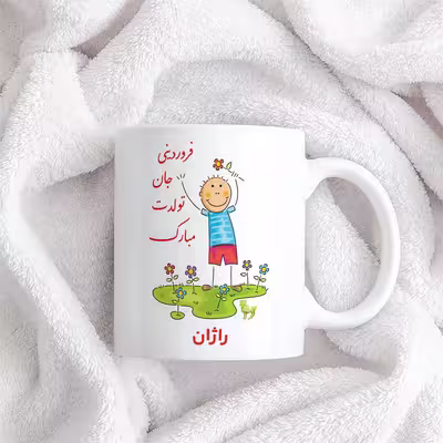 ماگ حس آمیزی طرح فروردینی جان تولدت مبارک مدل راژان 