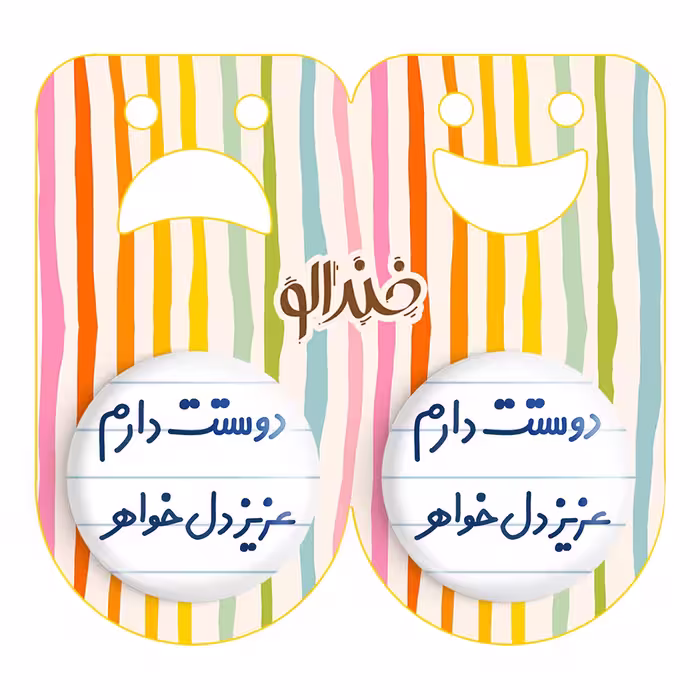 پیکسل خندالو مدل دوستت دارم عزیزدل خواهر کد 6890 مجموعه 2 عددی