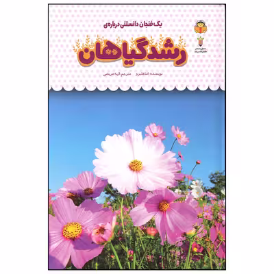 کتاب رشد گیاهان اثر اما هلبرو انتشارات نوشته