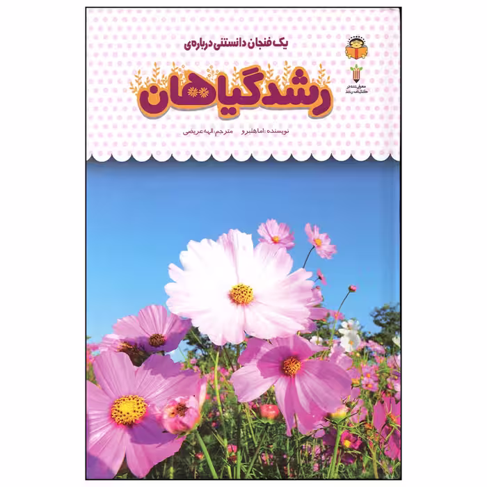 کتاب رشد گیاهان اثر اما هلبرو انتشارات نوشته