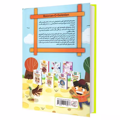 کتاب مجموعه قصه های کهن بوستان و گلستان اثر لیلا خیامی انتشارات الماس پارسیان