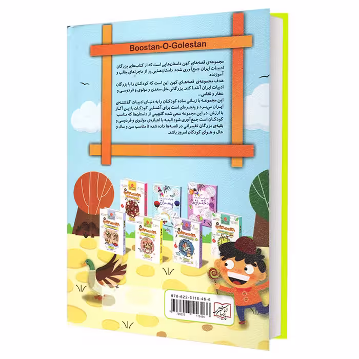 کتاب مجموعه قصه های کهن بوستان و گلستان اثر لیلا خیامی انتشارات الماس پارسیان
