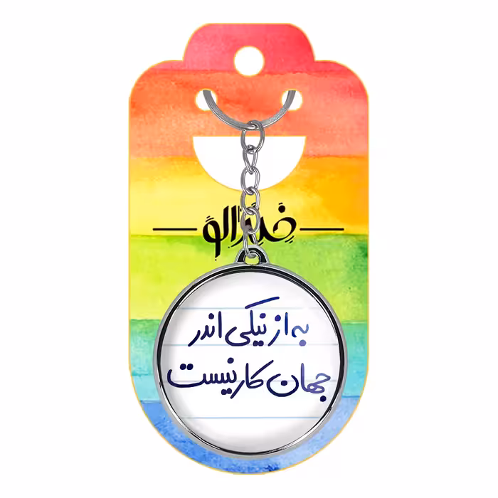 جاکلیدی خندالو طرح به از نیکی اندر جهان کار نیست مدل دوطرفه کد 57505750