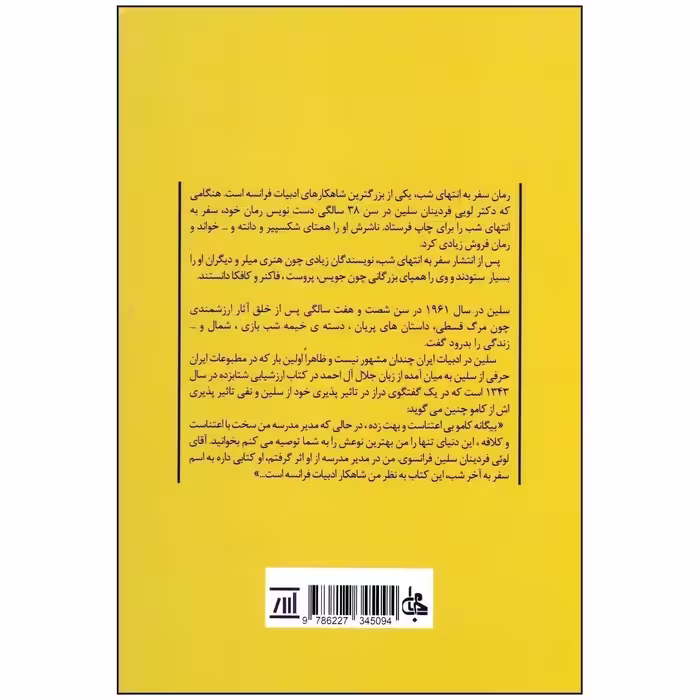کتاب سفر به انتهای شب اثر لویی فردینان سلین انتشارات جامی