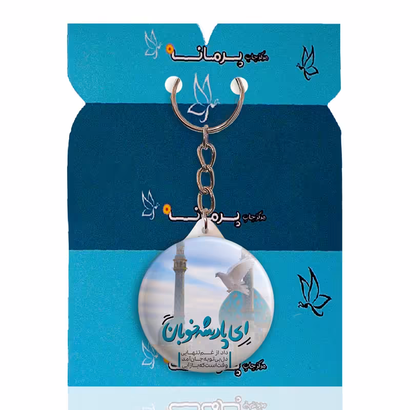جاکلیدی پرمانه طرح امام زمان کد pmy.23654