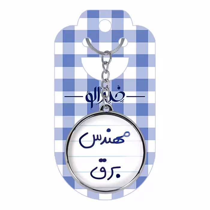 جاکلیدی خندالو طرح مهندس برق مدل دوطرفه کد 56075607