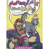 کتاب چرا آخر گربه ها این قدر تو دل برو هستند اثر نیکول لورنز انتشارات حوض نقره