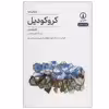 کتاب کروکودیل اثر تام باسدن نشر نی