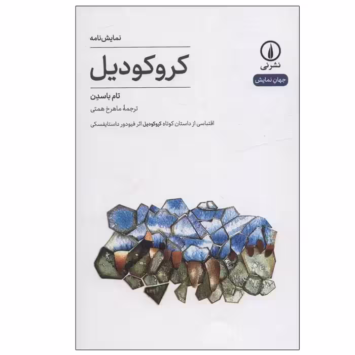 کتاب کروکودیل اثر تام باسدن نشر نی