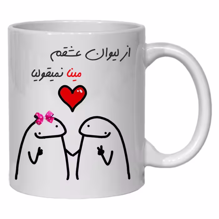 خرید ماگ-لیوان  لیوان شخصی عشقم مینا کد 20