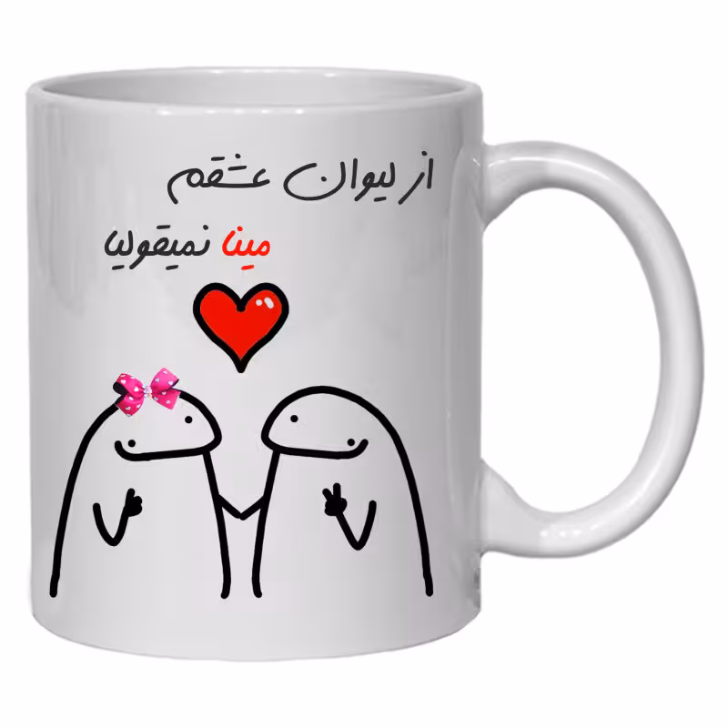 خرید ماگ-لیوان  لیوان شخصی عشقم مینا کد 20
