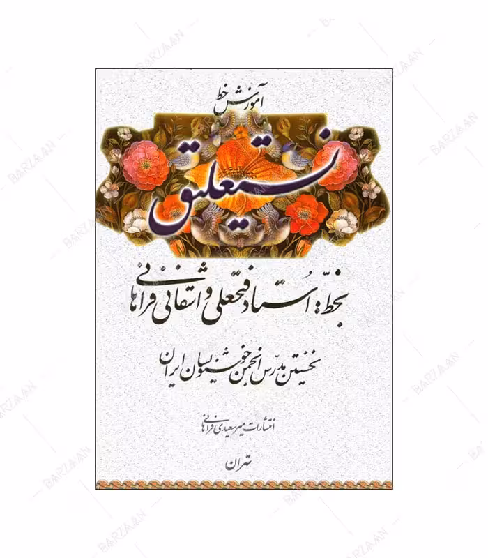 کتاب آموزش خط نستعلیق اثر فتحعلی واشقانی‌ انتشارات فراهانی