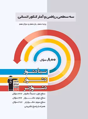سه سطحی ریاضی و آمار کنکور انسانی قلم چی