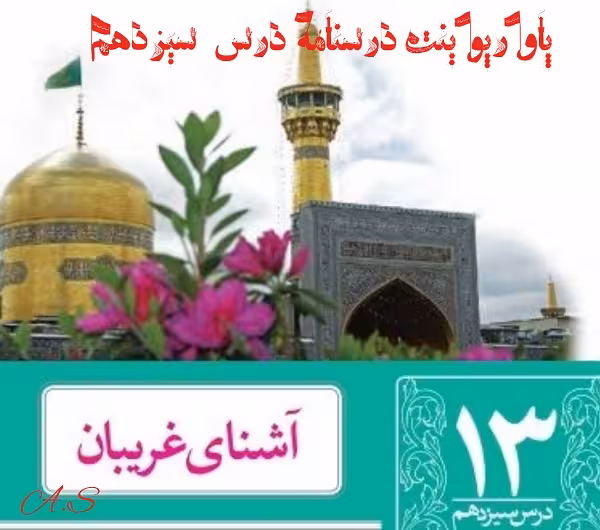 پاورپوینت درسنامه فارسی نهم درس 13 (آشنای غریبان)