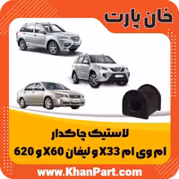 لاستیک چاکدار – ام وی ام X33 و لیفان X60 و 620