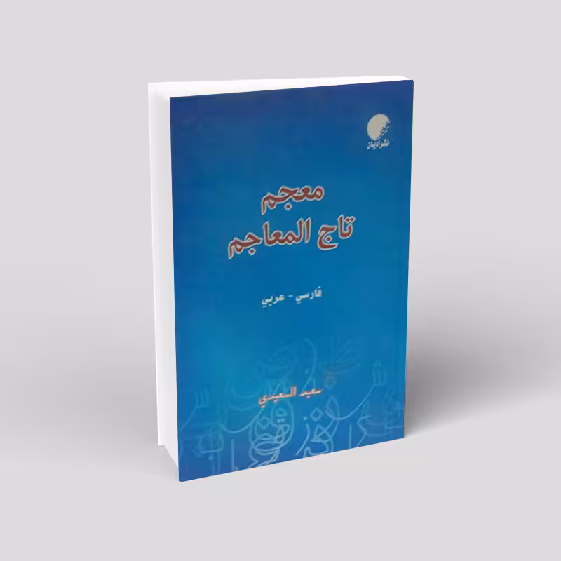 معجم تاج المعاجم، فارسی-عربی