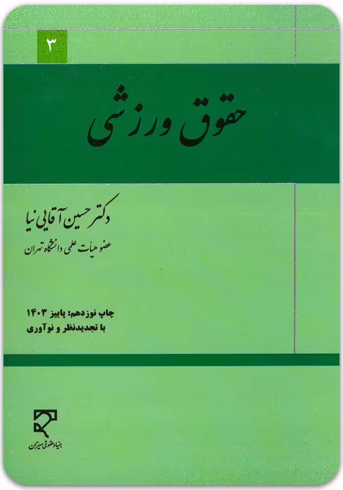 حقوق ورزشی [دکتر حسین آقایی‌نیا]