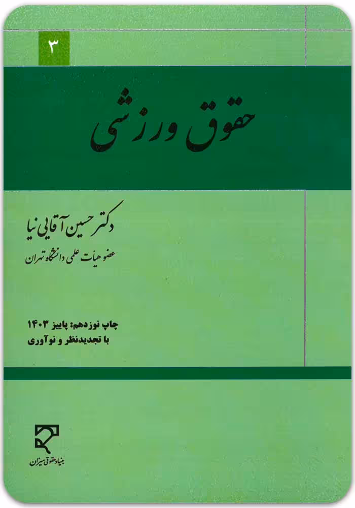 حقوق ورزشی [دکتر حسین آقایی‌نیا]