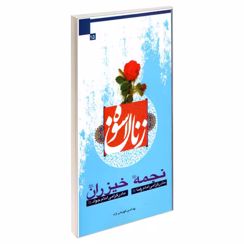 زنان اسوه 15 نجمه (ع) مادر گرامی امام رضا (ع) خیزران (ع) مادر گرامی امام جواد (ع) نشر مشعر (19447)
