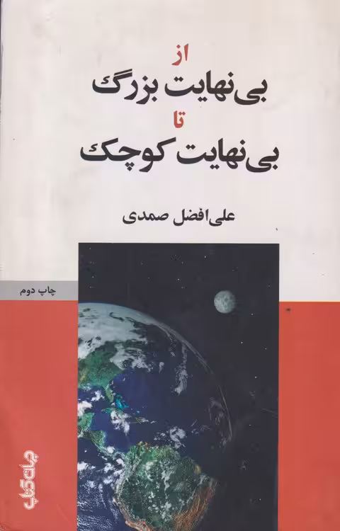 خرید کتاب از بی نهایت بزرگ تا بی نهایت کوچک &#8212; کتابسرای طه