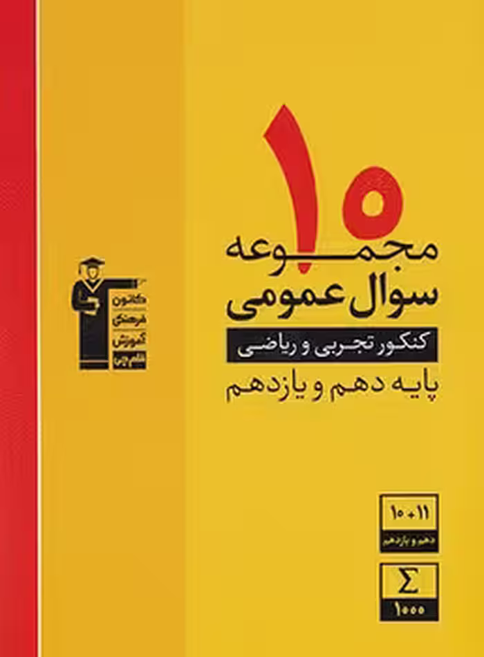 10 مجموعه سوال عمومی پایه تجربی و ریاضی زرد قلم چی