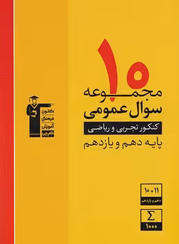 10 مجموعه سوال عمومی پایه تجربی و ریاضی زرد قلم چی